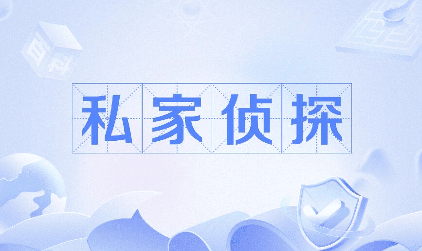 侦探公司调查服务